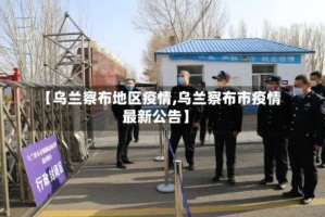 【乌兰察布地区疫情,乌兰察布市疫情最新公告】