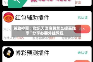 辅助神器：微乐天津麻将怎么提高胜率”分享必要外挂教程