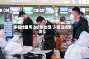 东昌地区周边疫情地图/东昌区疫情源头