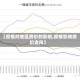 【疫情对地区房价的影响,疫情影响房价走向】