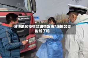 淄博地区疫情封路情况表/淄博又要封城了吗