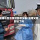 淄博地区疫情封路情况表/淄博又要封城了吗