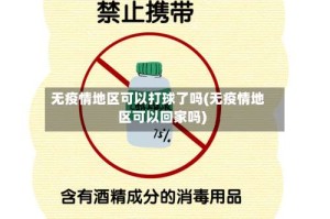 无疫情地区可以打球了吗(无疫情地区可以回家吗)
