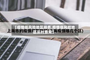 【疫情低风险地区排名,疫情低风险地区实时查询】