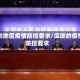 深圳地区疫情防控要求/深圳的疫情防控要求