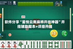 软件分享“星悦云南麻将开挂神器”开挂辅助脚本+详细开挂