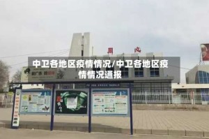 中卫各地区疫情情况/中卫各地区疫情情况通报