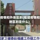 福建疫情和外地区别(福建疫情和外地区别是什么)