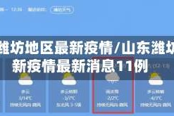 山东潍坊地区最新疫情/山东潍坊最新疫情最新消息11例