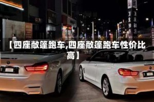 【四座敞篷跑车,四座敞篷跑车性价比高】