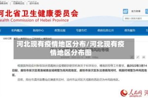 河北现有疫情地区分布/河北现有疫情地区分布图