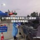 江门疫情封控地区视频(江门疫情封控地区视频最新)