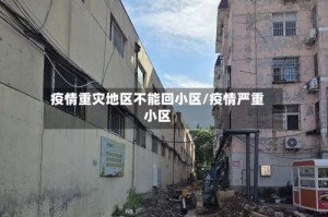 疫情重灾地区不能回小区/疫情严重小区