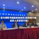 因为疫情不能返校的地区(因疫情不能返校人员管理方案)