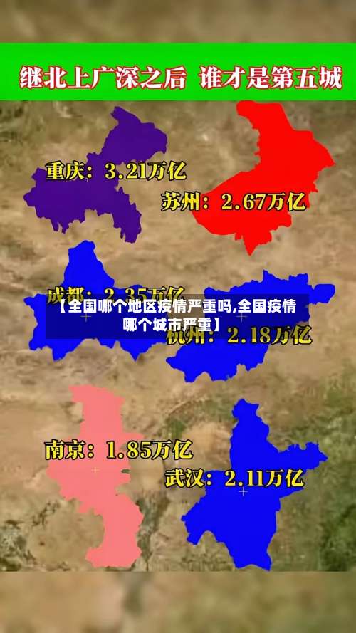 【全国哪个地区疫情严重吗,全国疫情哪个城市严重】-第2张图片
