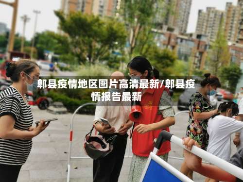 郫县疫情地区图片高清最新/郫县疫情报告最新-第1张图片