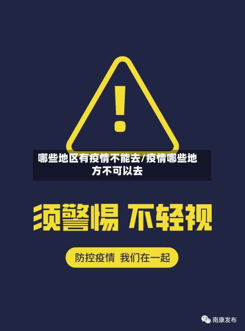 哪些地区有疫情不能去/疫情哪些地方不可以去-第2张图片