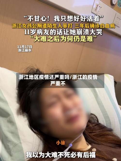浙江地区疫情还严重吗/浙江的疫情严重不-第3张图片