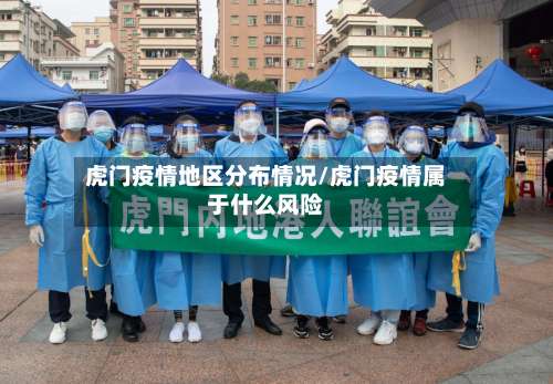 虎门疫情地区分布情况/虎门疫情属于什么风险-第2张图片