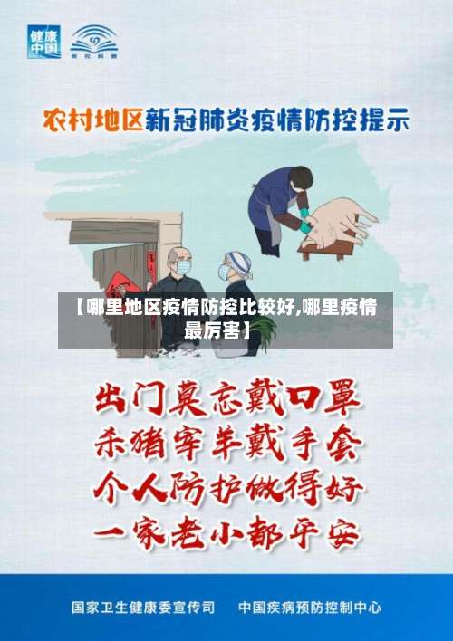 【哪里地区疫情防控比较好,哪里疫情最厉害】-第1张图片