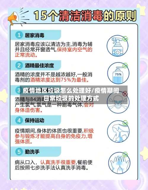 疫情地区垃圾怎么处理好/疫情期间日常垃圾的处理方式-第2张图片