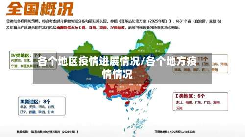 各个地区疫情进展情况/各个地方疫情情况-第1张图片