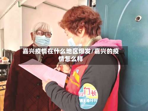 嘉兴疫情在什么地区爆发/嘉兴的疫情怎么样-第1张图片