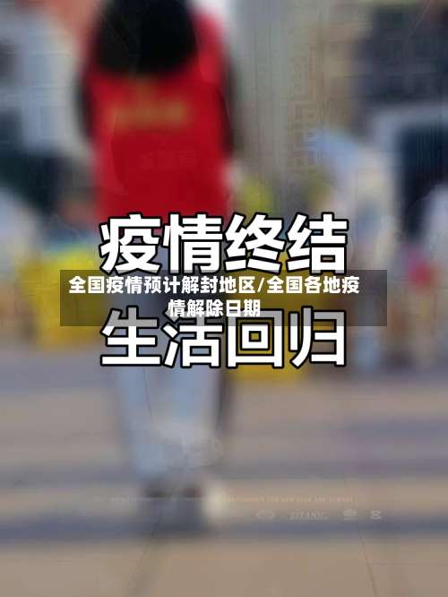 全国疫情预计解封地区/全国各地疫情解除日期-第1张图片