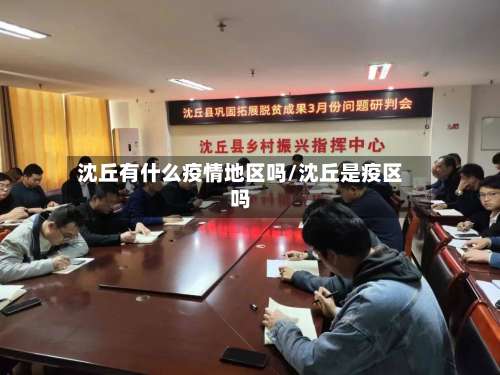 沈丘有什么疫情地区吗/沈丘是疫区吗-第1张图片