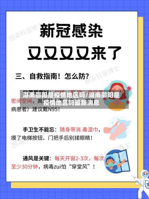 湖南邵阳是疫情地区吗/湖南邵阳是疫情地区吗最新消息-第2张图片