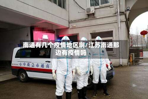 南通有几个疫情地区啊/江苏南通那边有疫情吗-第3张图片