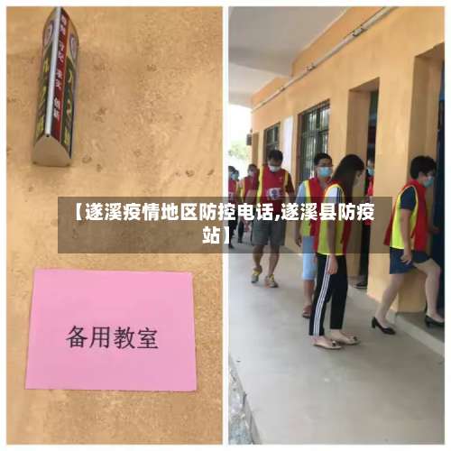 【遂溪疫情地区防控电话,遂溪县防疫站】-第1张图片