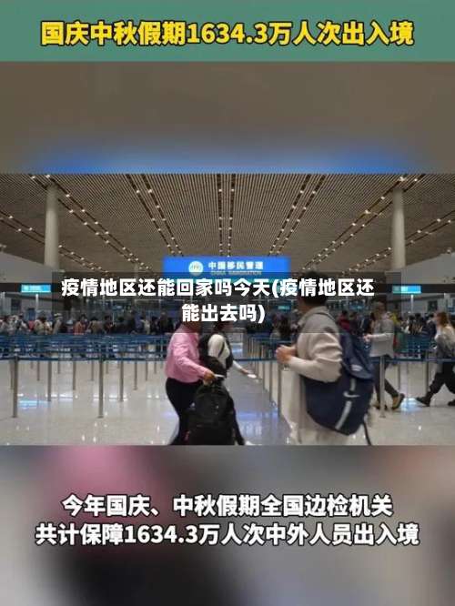 疫情地区还能回家吗今天(疫情地区还能出去吗)-第2张图片