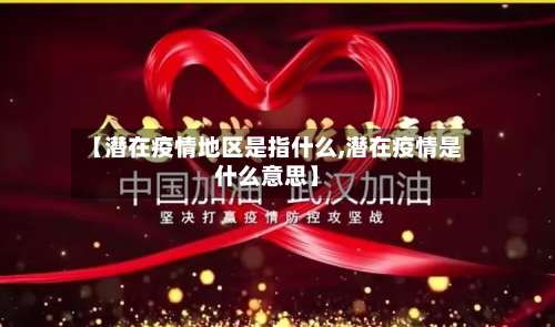 【潜在疫情地区是指什么,潜在疫情是什么意思】-第2张图片