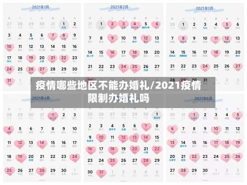 疫情哪些地区不能办婚礼/2021疫情限制办婚礼吗-第1张图片