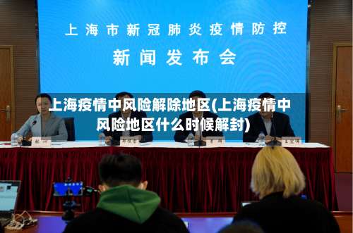 上海疫情中风险解除地区(上海疫情中风险地区什么时候解封)-第2张图片