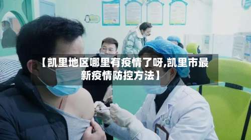 【凯里地区哪里有疫情了呀,凯里市最新疫情防控方法】-第1张图片