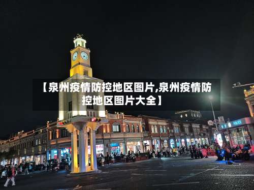 【泉州疫情防控地区图片,泉州疫情防控地区图片大全】-第1张图片