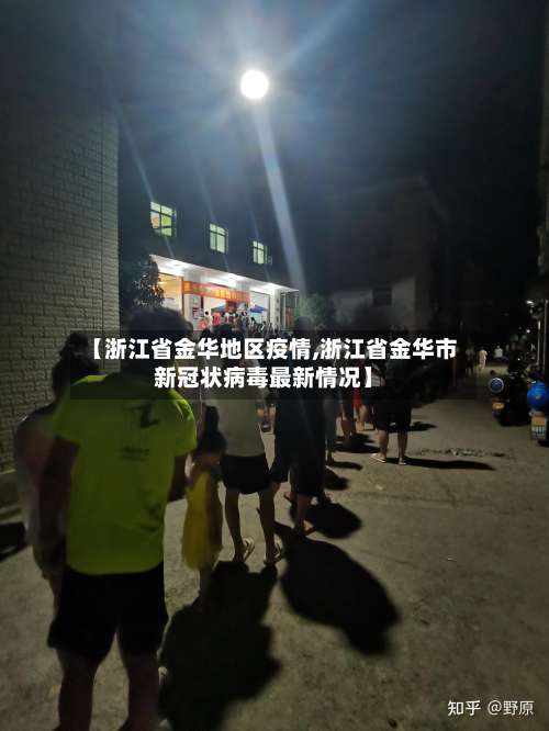【浙江省金华地区疫情,浙江省金华市新冠状病毒最新情况】-第2张图片