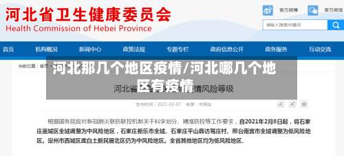 河北那几个地区疫情/河北哪几个地区有疫情-第2张图片