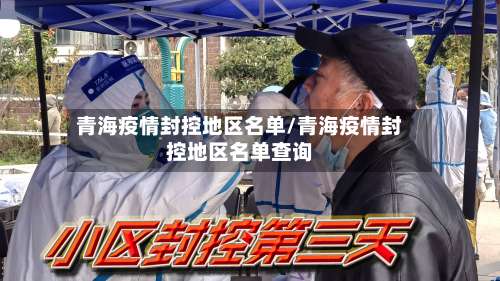 青海疫情封控地区名单/青海疫情封控地区名单查询-第1张图片