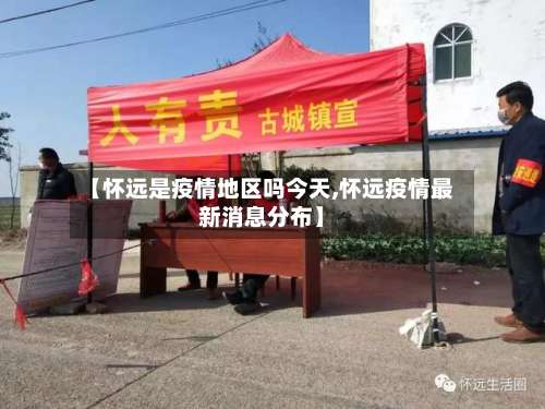 【怀远是疫情地区吗今天,怀远疫情最新消息分布】-第2张图片