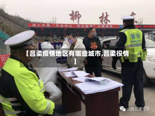 【吕梁疫情地区有哪些城市,吕梁役情】-第3张图片