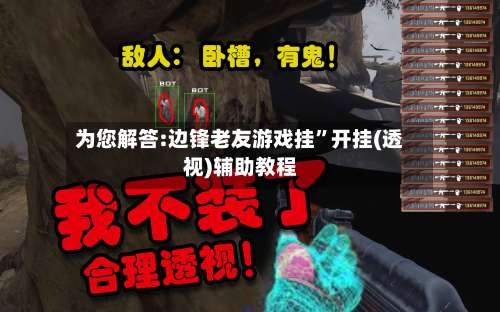 为您解答:边锋老友游戏挂”开挂(透视)辅助教程-第1张图片