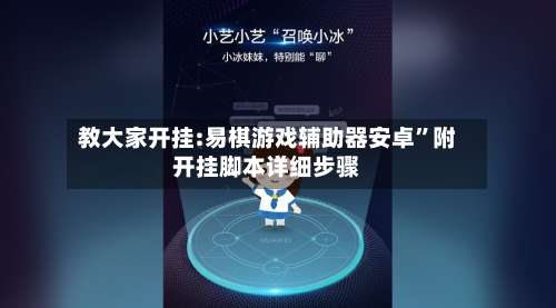 教大家开挂:易棋游戏辅助器安卓	”附开挂脚本详细步骤-第1张图片