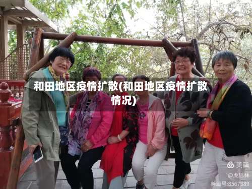 和田地区疫情扩散(和田地区疫情扩散情况)-第2张图片