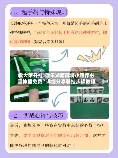 教大家开挂:微乐湖南麻将小程序必赢神器免费	”详细分享装挂步骤教程-第1张图片