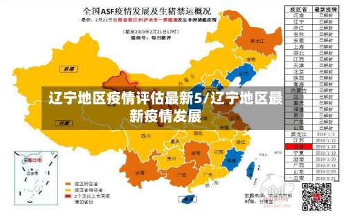 辽宁地区疫情评估最新5/辽宁地区最新疫情发展-第1张图片