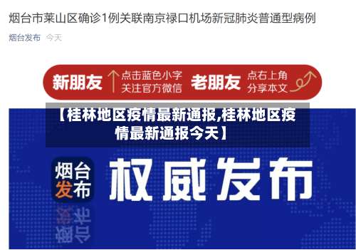 【桂林地区疫情最新通报,桂林地区疫情最新通报今天】-第3张图片