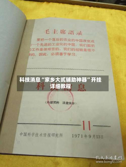 科技消息“家乡大贰辅助神器	”开挂详细教程-第2张图片